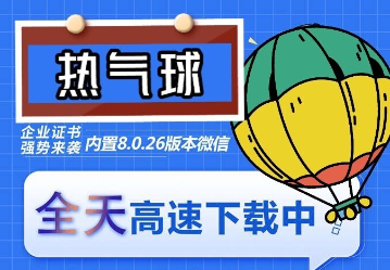 （6970期）苹果热气球（企业授权）微信多开-稳定防封-汇课新知资源网
