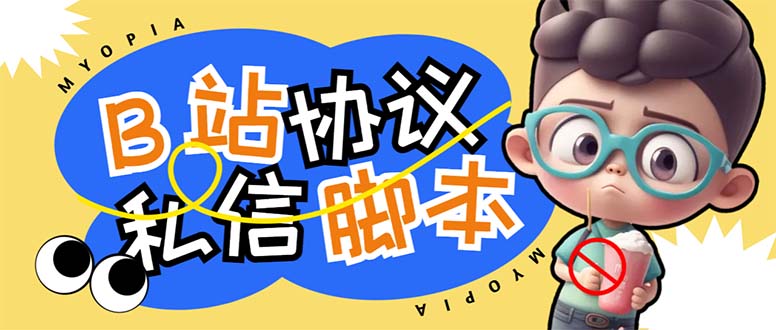 （6990期）【引流必备】外面收费1980的B站协议群发采集脚本，号称日发十万条-汇课新知资源网