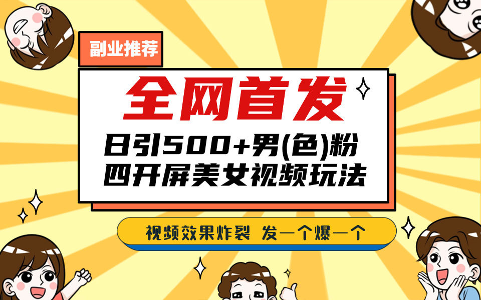 （6995期）全网首发！日引500+老色批 美女视频四开屏玩法！发一个爆一个！-汇课新知资源网