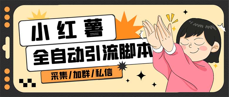 （6998期）【引流必备】外面收费1800的小红书多功能全自动引流脚本，解放双手自动引流-汇课新知资源网