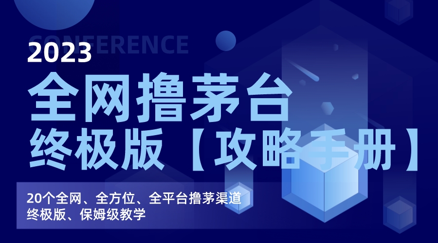 （7000期）全网撸茅台渠道终极版【攻略手册】保姆级教学-汇课新知资源网
