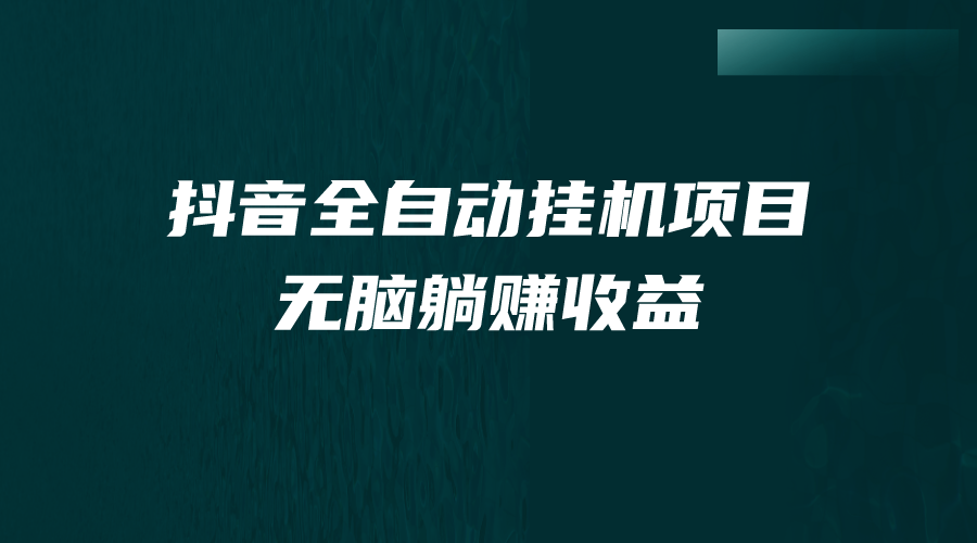 （7009期）抖音全自动挂机薅羊毛，单号一天5-500＋，纯躺赚不用任何操作-汇课新知资源网