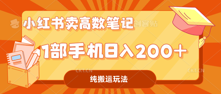 （7012期）小红书卖学科资料变现，一部手机日入200（高数笔记）-汇课新知资源网