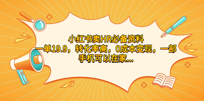 （7016期）小红书卖HR必备资料，一单19.9，转化率高，0成本变现，一部手机可以在家…-汇课新知资源网