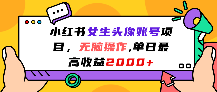 （7036期）小红书女生头像账号项目，无脑操作“”单日最高收益2000+-汇课新知资源网