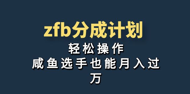 （7038期）独家首发！zfb分成计划，轻松操作，咸鱼选手也能月入过万-汇课新知资源网