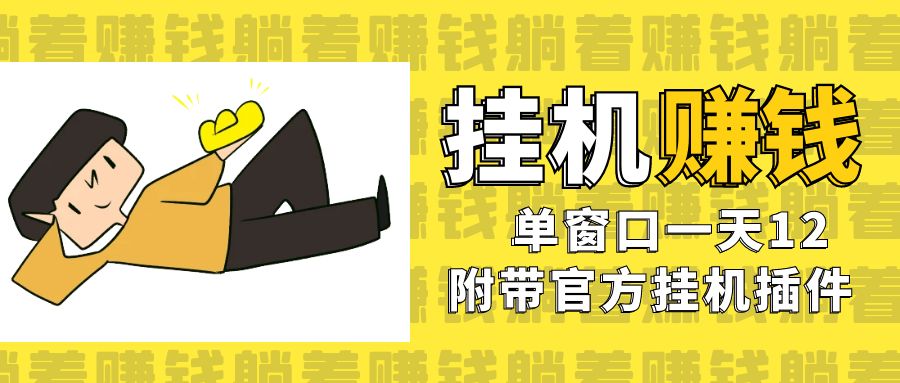 （7039期）美金挂机项目，单窗口一天12，官方免费插件自动运行，对小白友好-汇课新知资源网