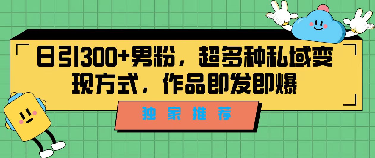 （7048期）独家推荐！日引300+男粉，超多种私域变现方式，作品即发即报-汇课新知资源网