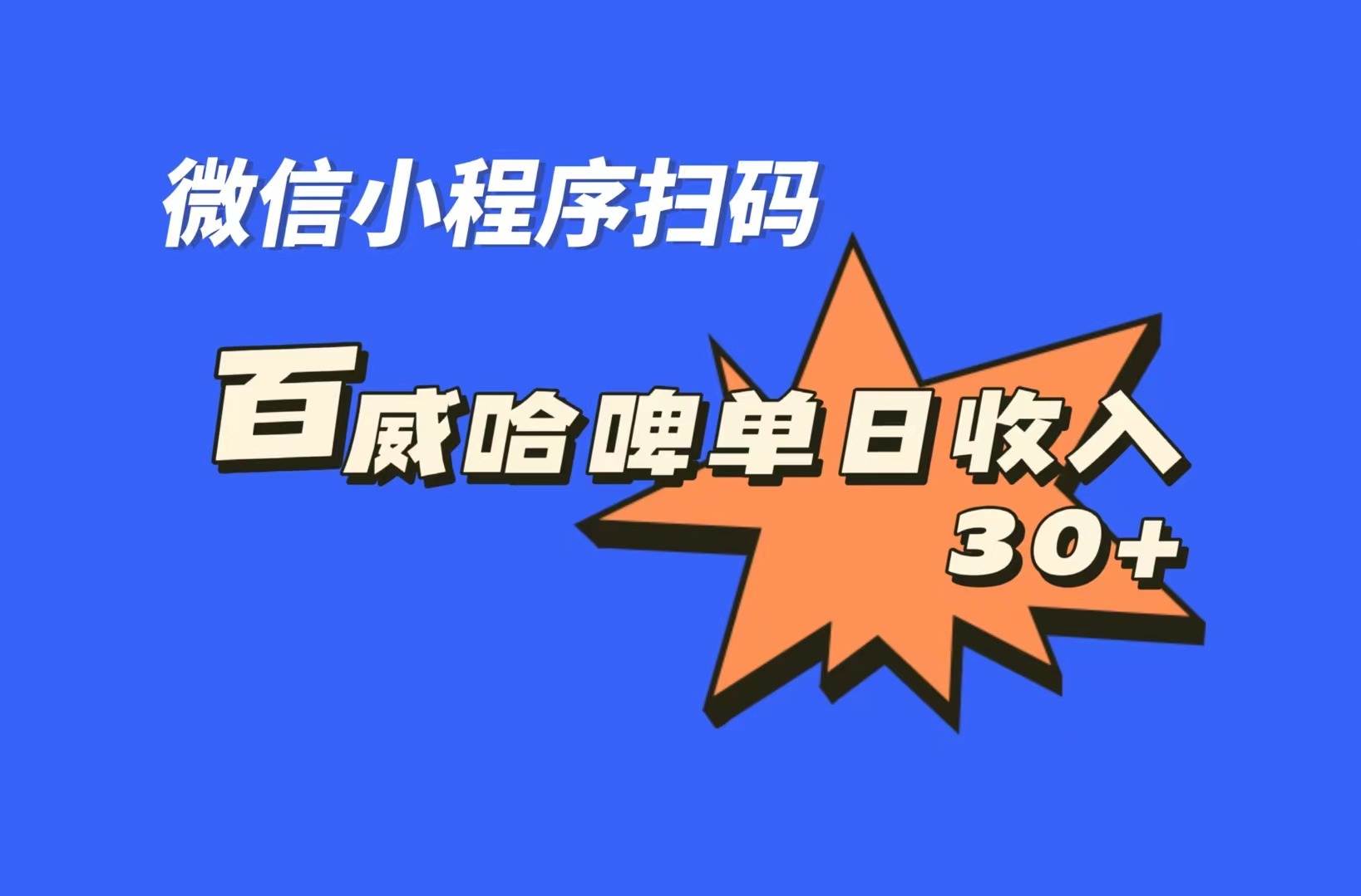（7060期）全网首发，百威哈啤扫码活动，每日单个微信收益30+-汇课新知资源网
