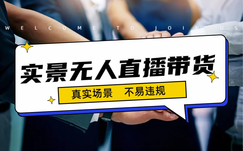 （7062期）日入500+的实景无人直播带货最新玩法-汇课新知资源网