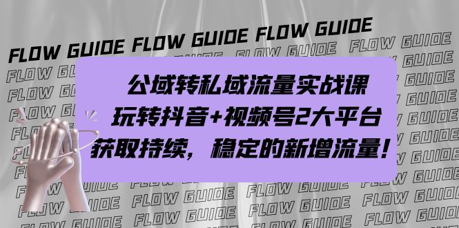 （7064期）公域转私域流量实战课，玩转抖音+视频号2大平台，获取持续，稳定的新增流量-汇课新知资源网