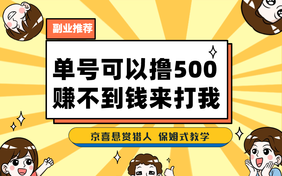 （7078期）一号撸500，最新拉新app！赚不到钱你来打我！京喜最强悬赏猎人！保姆式教学-汇课新知资源网