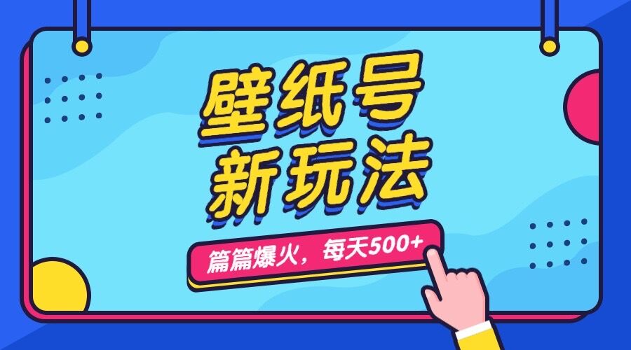 （7101期）壁纸号新玩法，篇篇流量1w+，每天5分钟收益500，保姆级教学-汇课新知资源网