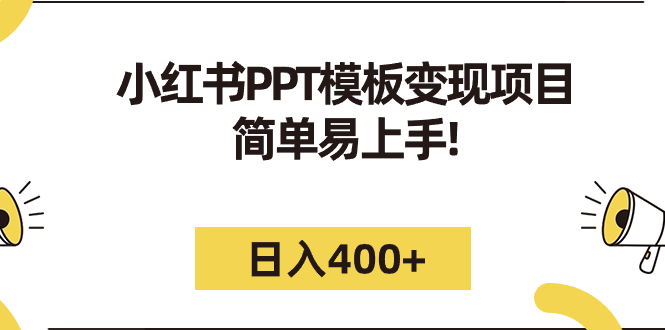 （7141期）小红书PPT模板变现项目：简单易上手，日入400+（教程+226G素材模板）-汇课新知资源网