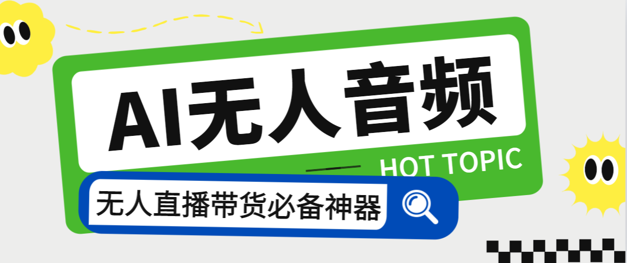 （7146期）外面收费588的智能AI无人音频处理器软件，音频自动回复，自动讲解商品-汇课新知资源网