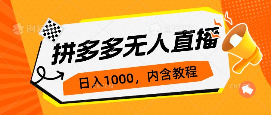 （7150期）拼多多无人直播不封号玩法，0投入，3天必起，日入1000+-汇课新知资源网