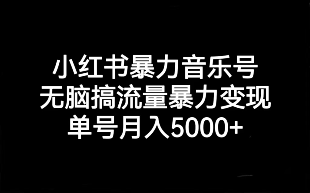 （7153期）小红书暴力音乐号，无脑搞流量暴力变现，单号月入5000+-汇课新知资源网