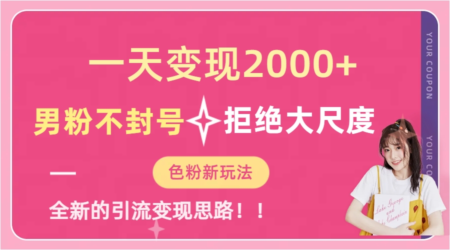 （7166期）一天收款2000元，男粉不封号拒绝大尺度-色粉全新的变现方法-汇课新知资源网