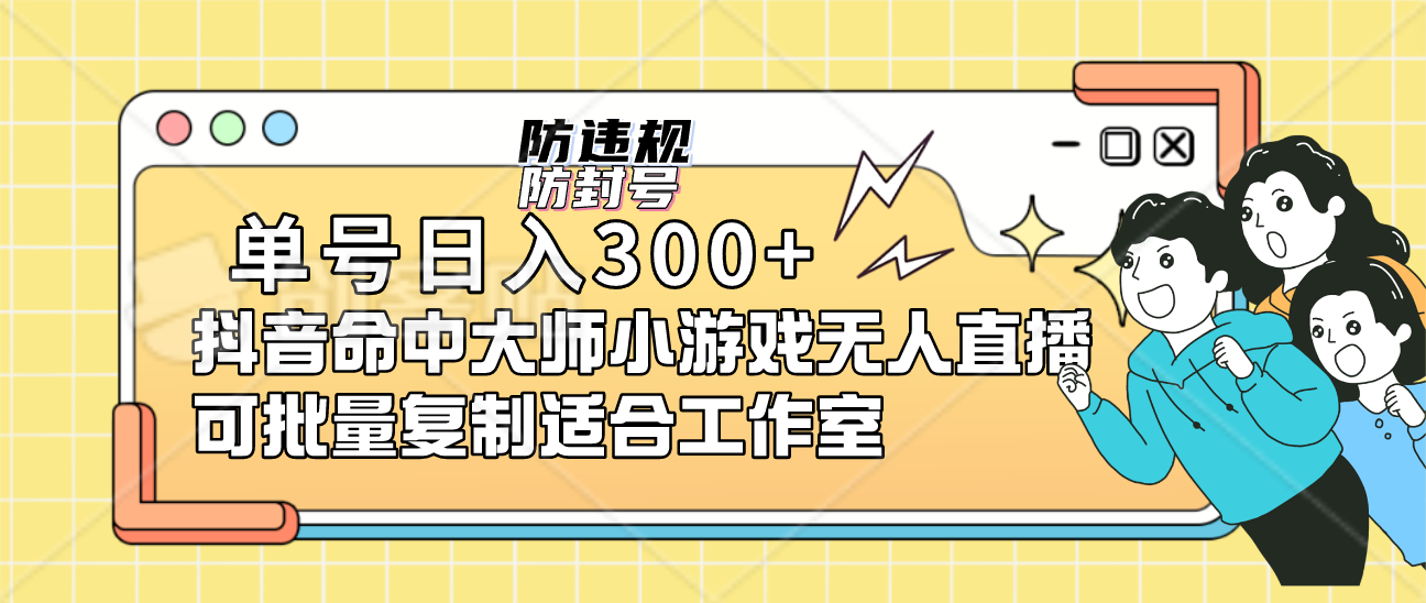 （7169期）单号日入300+抖音命中大师小游戏无人直播（防封防违规）可批量复制适合…-汇课新知资源网