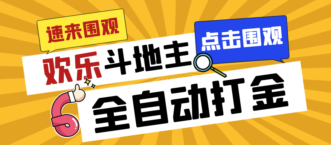 （7176期）外面收费1280的最新欢乐斗地主全自动挂机打金项目，号称一天300+【-汇课新知资源网