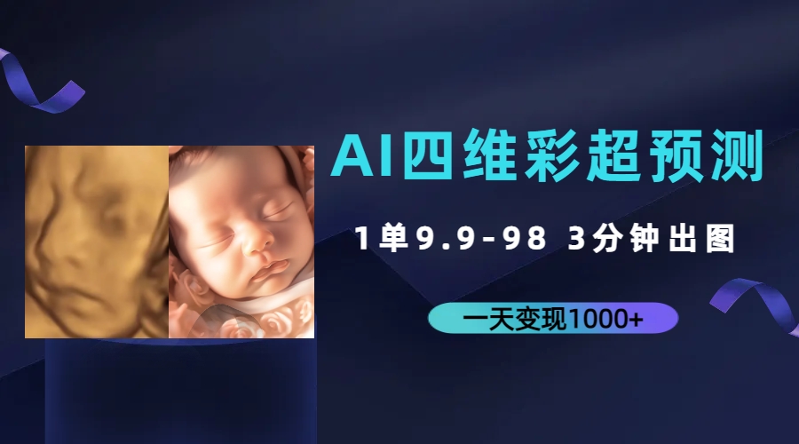 （7181期）AI四维彩超预测，一单9.9-98，3分钟出图，一天变现1000+-汇课新知资源网
