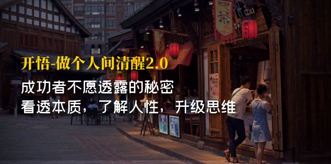 （7184期）开·悟-做个人间·清醒2.0 成功者不透露的秘密 看透本质 了解人性 升级思维-汇课新知资源网