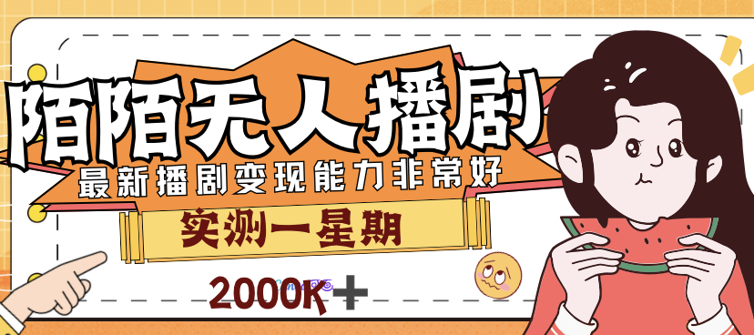 （7188期）外面售价3999的陌陌最新播剧玩法实测7天2K收益新手小白都可操作-汇课新知资源网