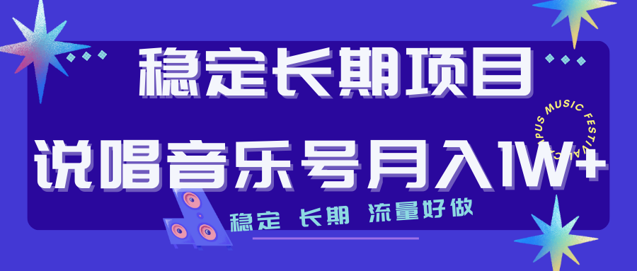 （7190期）长期稳定项目说唱音乐号流量好做变现方式多极力推荐！！-汇课新知资源网