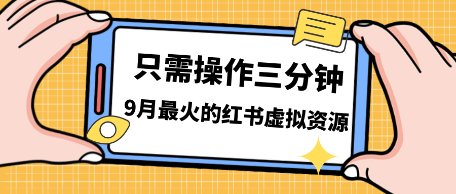 （7191期）一单50-288，一天8单收益500＋小红书虚拟资源变现，视频课程＋实操课＋…-汇课新知资源网
