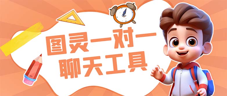 （7198期）外面收费998的新版图灵一对一无人直播聊天挂机脚本，号称日赚500+-汇课新知资源网