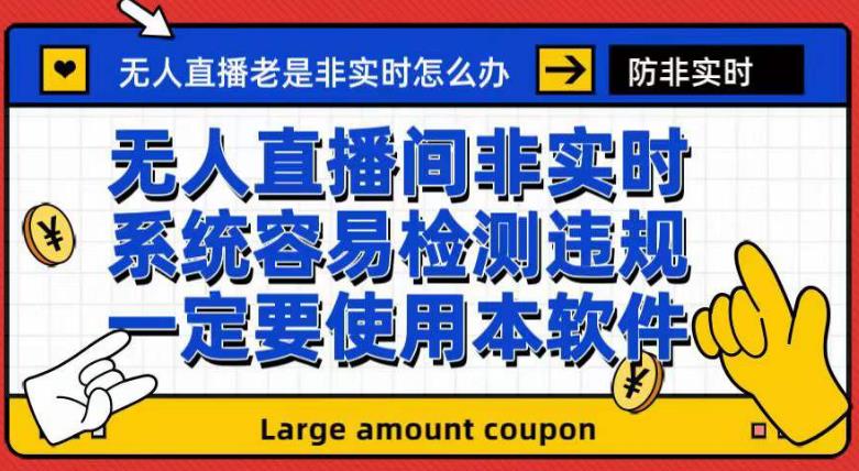 （7207期）外面收188的最新无人直播防非实时软件，扬声器转麦克风脚本【软件+教程】-汇课新知资源网