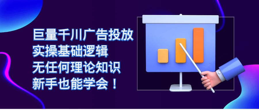 （7210期）巨量千川广告投放：实操基础逻辑，无任何理论知识，新手也能学会！-汇课新知资源网