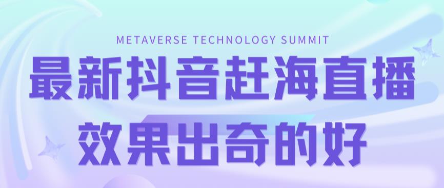 （7228期）最新抖音+快手赶海无人直播流量庞大，效果出奇的好（教程+素材）-汇课新知资源网