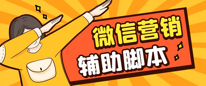 （7230期）【引流必备】最新微震天PC版微信营销爆粉软件，功能齐全支持无限多开不封号-汇课新知资源网