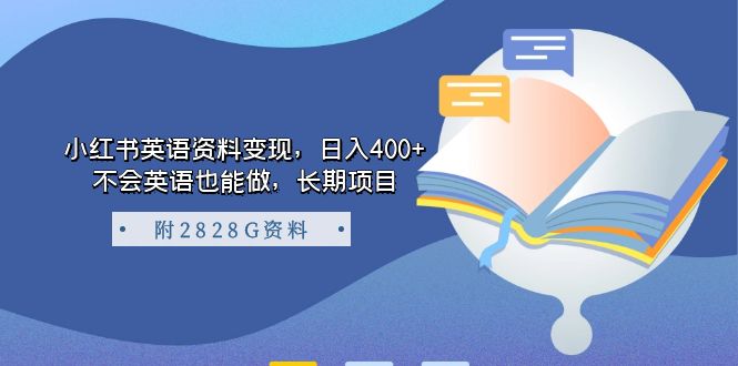 （7234期）小红书英语资料变现，日入400+，不会英语也能做，长期项目（附2828G资料）-汇课新知资源网