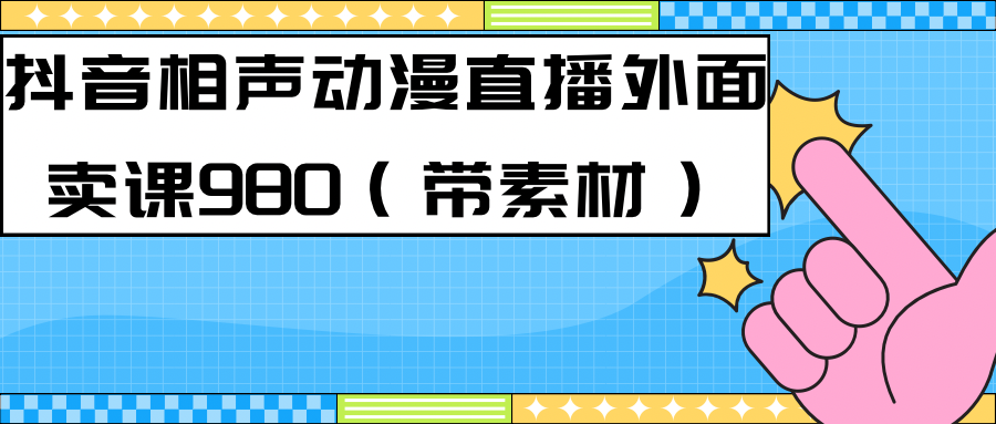 （7241期）最新快手相声动漫-真人直播教程很多人已经做起来了（完美教程）+素材-汇课新知资源网