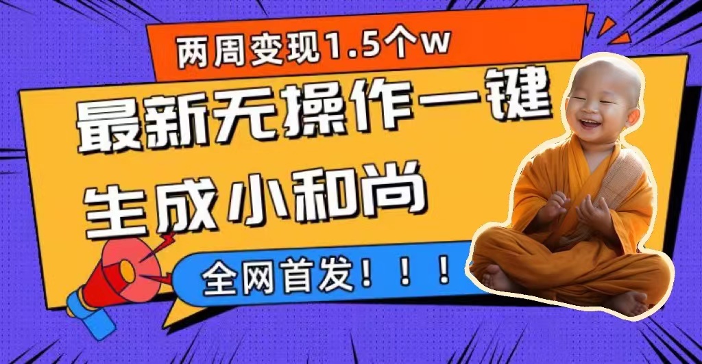 （7248期）两周1.5W最新无操作一键生成小和尚玩法，升级版首发-汇课新知资源网