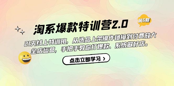 （7250期）淘系爆款特训营2.0【第六期】从选品上架到付费放大 全店运营 打爆款 做好店-汇课新知资源网