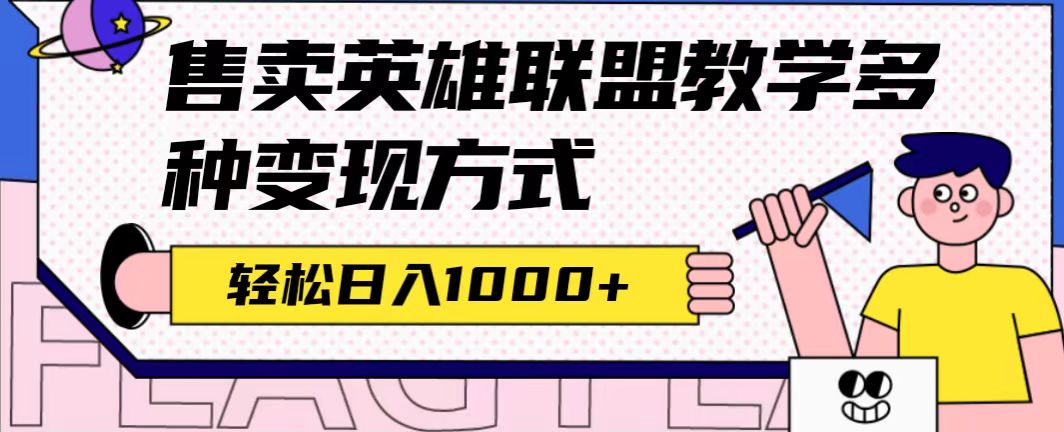 （7262期）全网首发英雄联盟教学最新玩法，多种变现方式，日入1000+（附655G素材）-汇课新知资源网