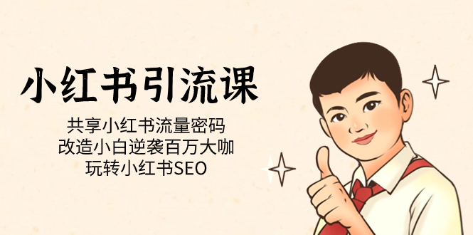 （7271期）小红书引流课「共享小红书流量密码 改造小白逆袭百万大咖 玩转小红书SEO」-汇课新知资源网