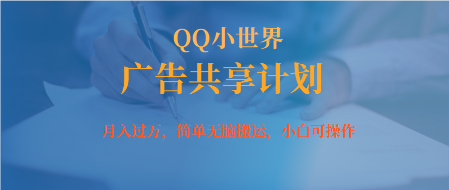（7274期）月入过万小白无脑操作QQ小世界广告共享计划-汇课新知资源网