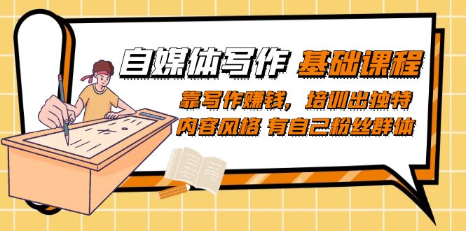 （7285期）自媒体写作-基础课程：靠写作赚钱，培训出独特内容风格 有自己粉丝群体-汇课新知资源网