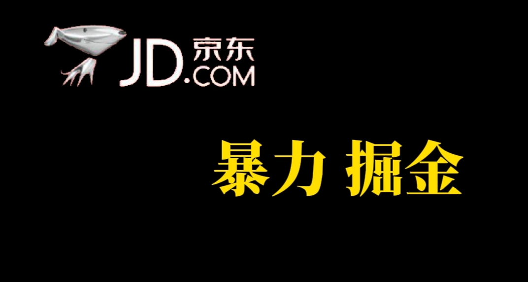 （7287期）人人可做，京东暴力掘金，体现秒到，每天轻轻松松3-5张，兄弟们干！-汇课新知资源网