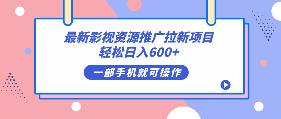 （7290期）最新影视资源推广拉新项目，轻松日入600+，无脑操作即可-汇课新知资源网