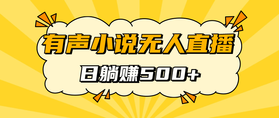 （7302期）有声小说无人直播，睡着觉日入500，保姆式教学-汇课新知资源网