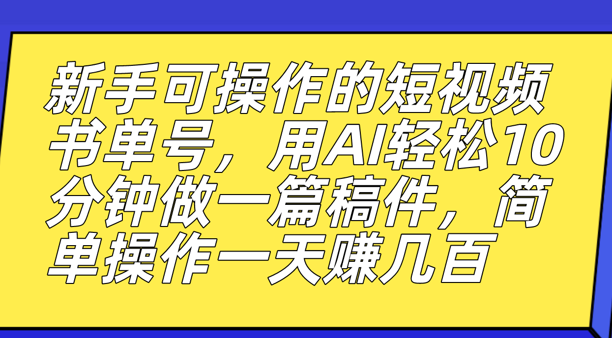 （7304期）新手可操作的短视频书单号，用AI轻松10分钟做一篇稿件，一天轻松赚几百-汇课新知资源网