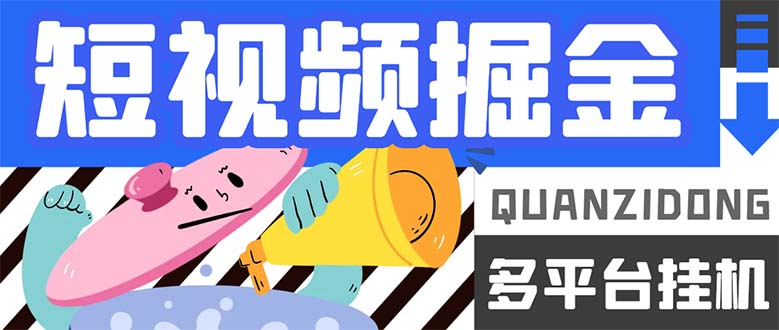 （7308期）最新多平台短视频全自动挂机掘金脚本，单机多平台运行一天15-20+【挂机…-汇课新知资源网