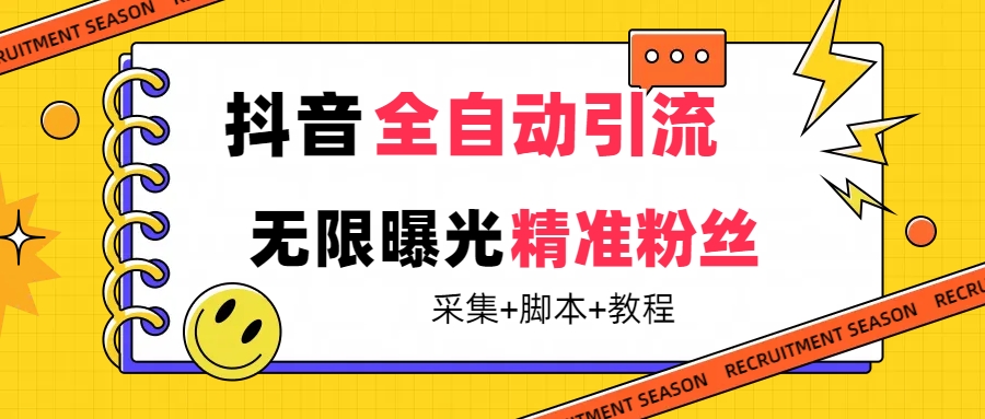 （7311期）【最新技术】抖音全自动暴力引流全行业精准粉技术【脚本+教程】-汇课新知资源网