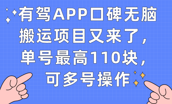 （7314期）有驾APP口碑无脑搬运项目又来了，单号最高110块，可多号操作-汇课新知资源网