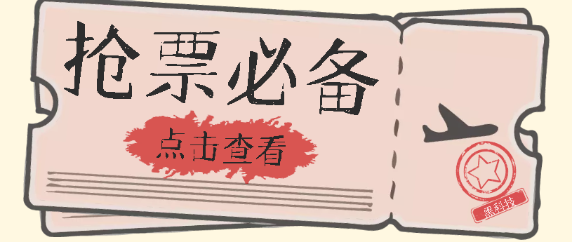 （7323期）国庆，春节必做小项目【全程自动抢票】一键搞定高铁票 动车票！单日100-200-汇课新知资源网